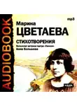 Марина Цветаева - Стихотворения. Читает Анна Большова