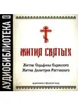 Неустановленный автор - «Житие Серафима Саровского», «Житие Димитрия Ростовского»