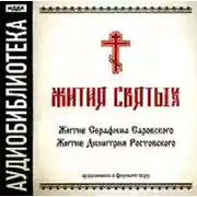 Постер книги «Житие Серафима Саровского», «Житие Димитрия Ростовского»