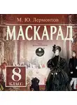 Михаил Лермонтов - Маскарад: Драма в 4-х действиях, в стихах