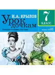 Иван Крылов - Урок дочкам: Комедия в одном действии