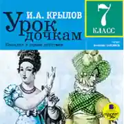 Постер книги Урок дочкам: Комедия в одном действии