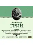 Александр Грин - Рассказы: Вперед и назад. Элда и Анготэя. Бродяга и начальник тюрьмы. Гениальный игрок. Заколоченный дом