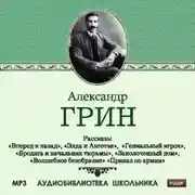 Постер книги Рассказы: Вперед и назад. Элда и Анготэя. Бродяга и начальник тюрьмы. Гениальный игрок. Заколоченный дом