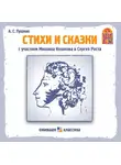 Александр Пушкин - Стихи и сказки