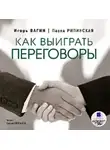 Игорь Вагин - Как выиграть переговоры