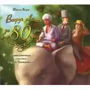 Постер книги Вокруг света за 80 дней (спектакль с участием Сергея Бурунова)