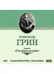 Александр Грин - Сто верст по реке