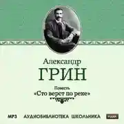 Постер книги Сто верст по реке