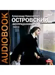 Александр Островский - Бесприданница (спектакль)