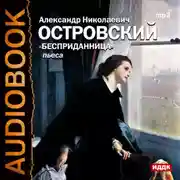 Постер книги Бесприданница (спектакль)