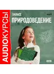 Е. Н. Беляева-Чернышова - 5 класс. Природоведение