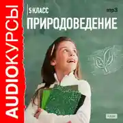 Постер книги 5 класс. Природоведение