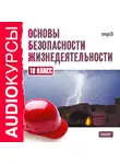 Т. Левашова - 10 класс. Основы безопасности жизнедеятельности