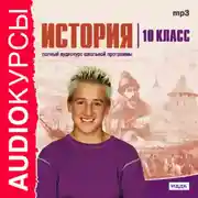 Постер книги 10 класс. История