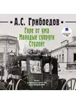 Александр Грибоедов - Горе от ума. Молодые супруги. Студент