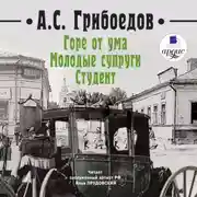 Постер книги Горе от ума. Молодые супруги. Студент