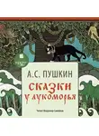 Александр Пушкин - Сказки. У Лукоморья