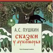 Постер книги Сказки. У Лукоморья