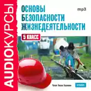 Постер книги 5 класс. Основы безопасности жизнедеятельности