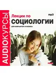 Коллектив авторов - Лекции по социологии