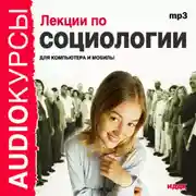 Постер книги Лекции по социологии