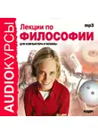 Коллектив авторов - Лекции по философии