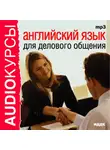 Коллектив авторов - Английский язык для делового общения