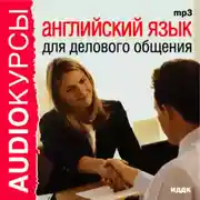 Постер книги Английский язык для делового общения