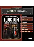 Алексей Толстой - Иван Грозный (спектакль)