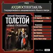 Постер книги Иван Грозный (спектакль)