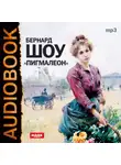 Джордж Бернард Шоу - Пигмалион (спектакль)