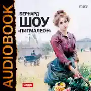 Постер книги Пигмалион (спектакль)