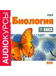 Н. Гаврилова - 11 класс. Биология