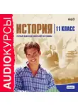 Коллектив авторов - 11 класс. История