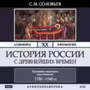 Постер книги История России с древнейших времен. Том 20. Царствование императрицы Анны Иоанновны