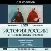 Постер книги История России с древнейших времен. Том 21. Царствование императрицы Елисаветы Петровны. 1740–1744 гг.