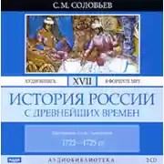 Постер книги История России с древнейших времен. Том 17. Царствование Петра I Алексеевича. 1722–1725 гг.