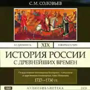 Постер книги История России с древнейших времен. Том 19. От царствования императрицы Екатерины I Алексеевны до царствования императрицы Анны Иоанновны