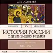 Постер книги История России с древнейших времен. Том 15