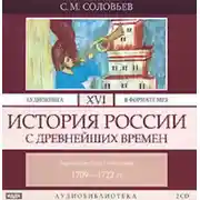 Постер книги История России с древнейших времен. Том 16. Царствование Петра I Алексеевича. 1709–1722 гг.