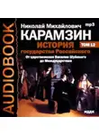 Николай Карамзин - История государства Российского. Том 12. От Василия Шуйского до Междуцарствия. 1606-1612 гг.