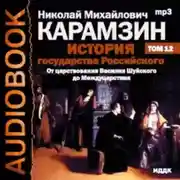 Постер книги История государства Российского. Том 12. От Василия Шуйского до Междуцарствия. 1606-1612 гг.