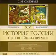 Постер книги История России с древнейших времен. Том 14. От правления царевны Софии до начала царствования Петра I Алексеевича. 1682–1703 гг.