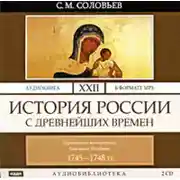 Постер книги История России с древнейших времен. Том 22. Царствование императрицы Елисаветы Петровны. 1745–1748 гг.