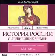 Постер книги История России с древнейших времен. Том 26