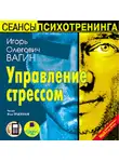 Игорь Вагин - Управление стрессом