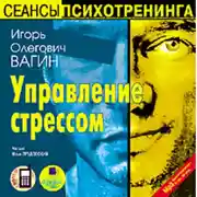 Постер книги Управление стрессом