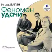 Постер книги Феномен удачи