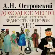 Постер книги Доходное место. Свои люди – сочтёмся! Бедность не порок. Лес